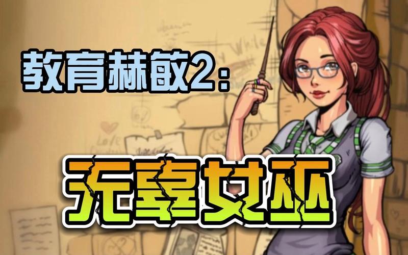 调教赫姆思2-无辜的女巫版本大全版本区别？全面解析避坑指南！