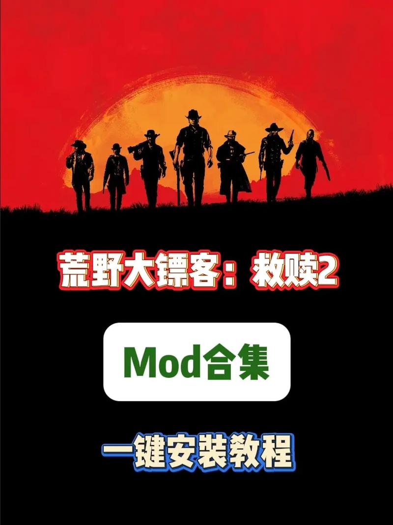 荒野大嫖客MOD如何下载？3步搞定超简单指南！