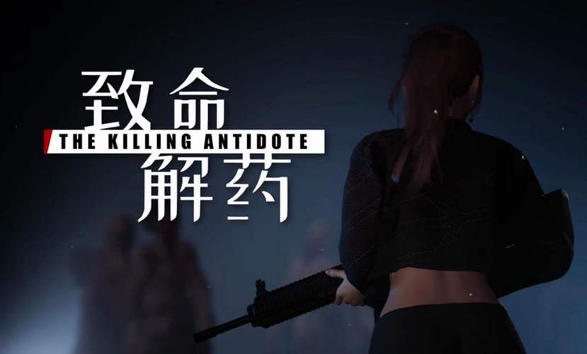 致命解药下载安卓安全吗？手把手教你避坑指南