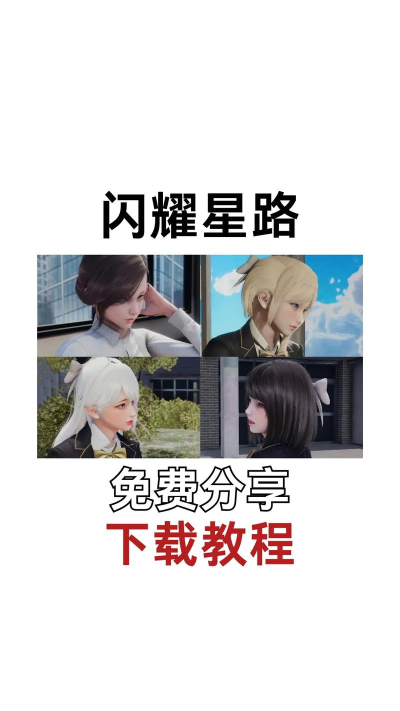 闪耀星路最新怎么下载？超快安装步骤详解