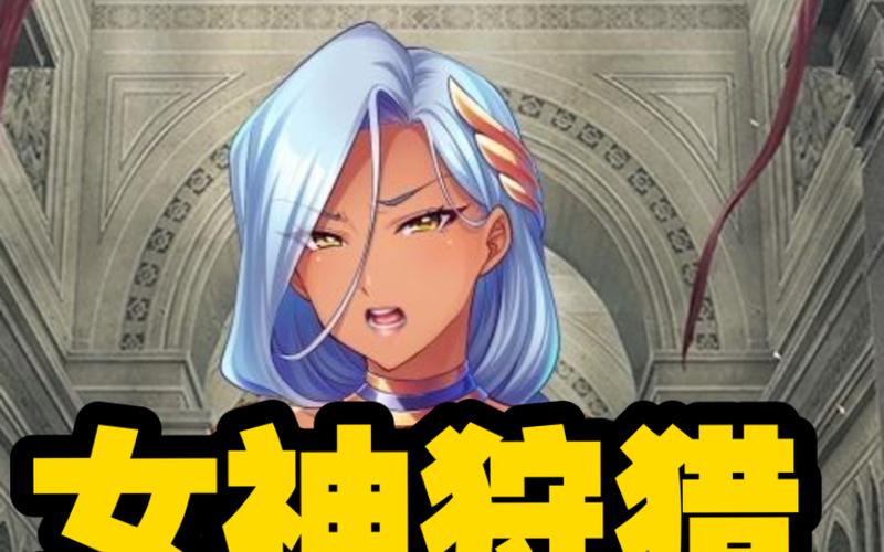 女神狩猎下载地址怎么找？3个方法轻松获取资源！