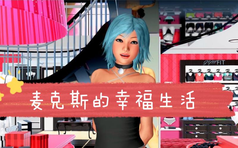 麦克斯的幸福生活下载地址哪个好？实测推荐这4个渠道