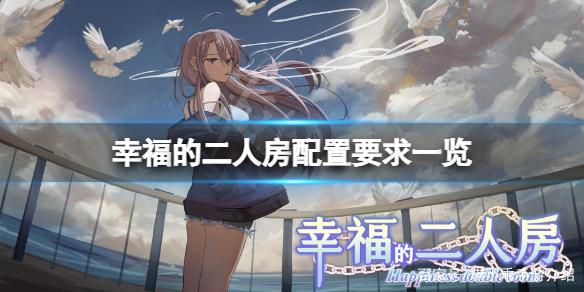 幸福的二人房如何下载？手把手教你最简单安装方法