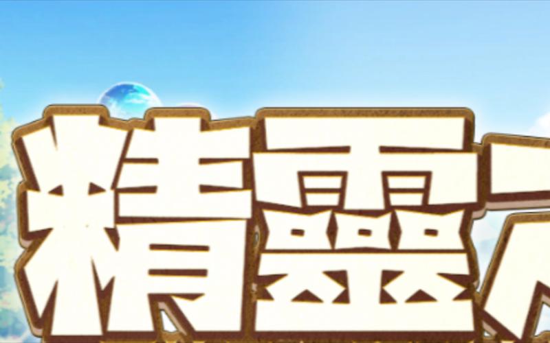 精灵之妊如何下载？(免费安全渠道推荐指南！)