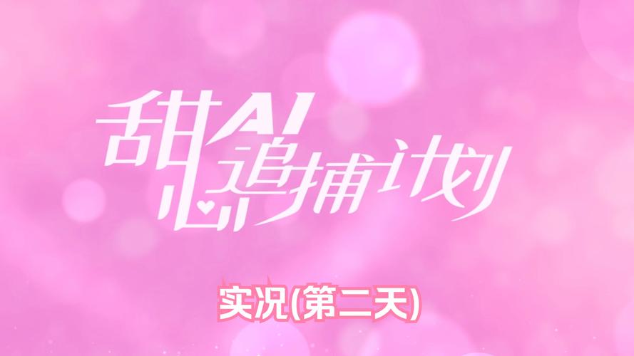 甜心AI追捕计划安卓新手入门？完整指南助你过关！