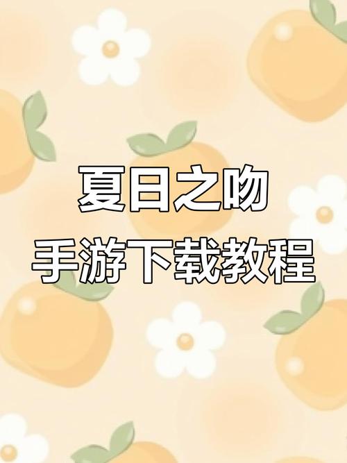 夏日之吻免费下载攻略(一步步图解操作)