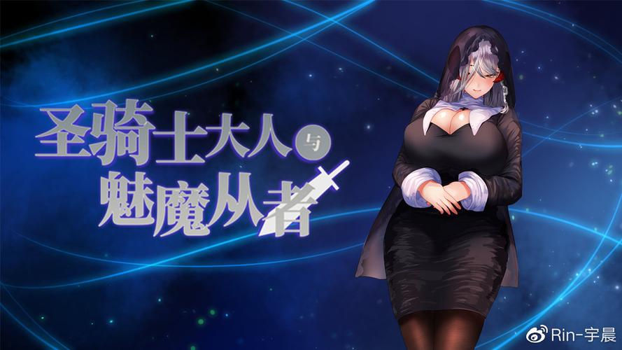 圣骑士大人与魅魔从者最新主线讲什么？5分钟看懂核心故事！