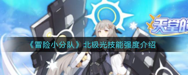 北极光开始游戏介绍要注意啥？新玩家避坑指南超实用