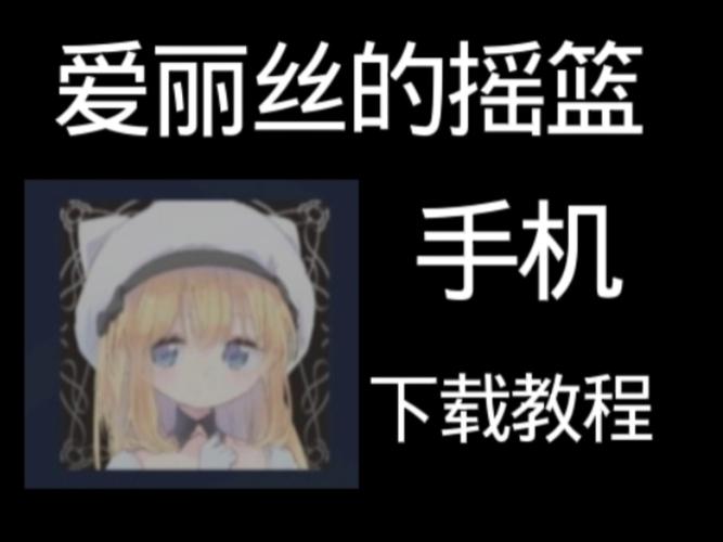 爱丽丝传说安卓怎么下载？详细步骤一键安装简单！