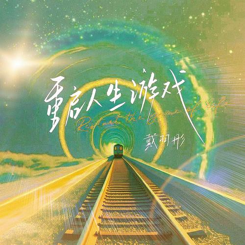 重复人生游戏官网下载太慢？三招解决卡顿问题