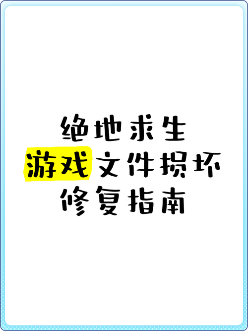 重建游戏文件损坏怎么办？修复下载全流程解析