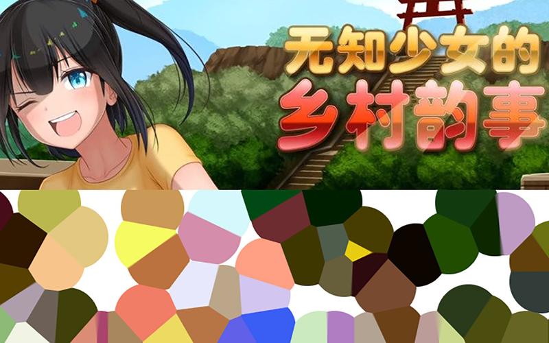 无知少女的乡村韵事最新版本叫什么？更新内容全面介绍！