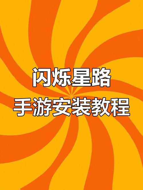 闪耀星路最新怎么下载？超快安装步骤详解