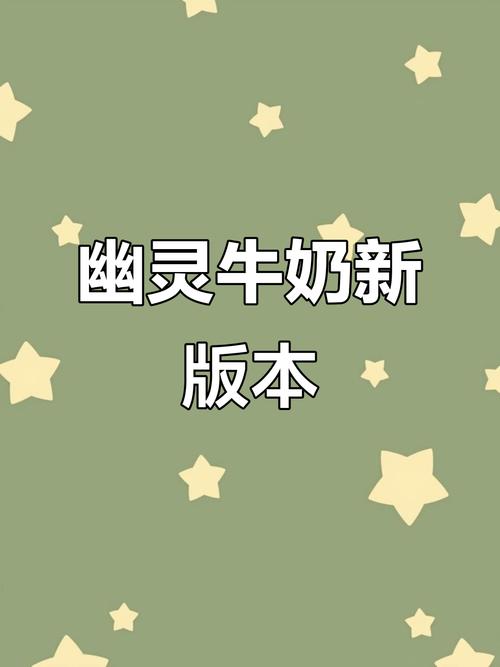 幽灵牛奶生活最新版本是多少官方确认版号快来看