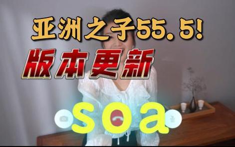 SOA续集最新版本如何查？官网一步到位轻松获取