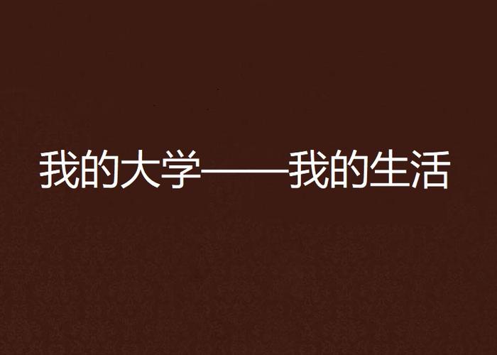 我的大学生活S1-S2游戏安装包哪里找(官方渠道下载超便捷！)