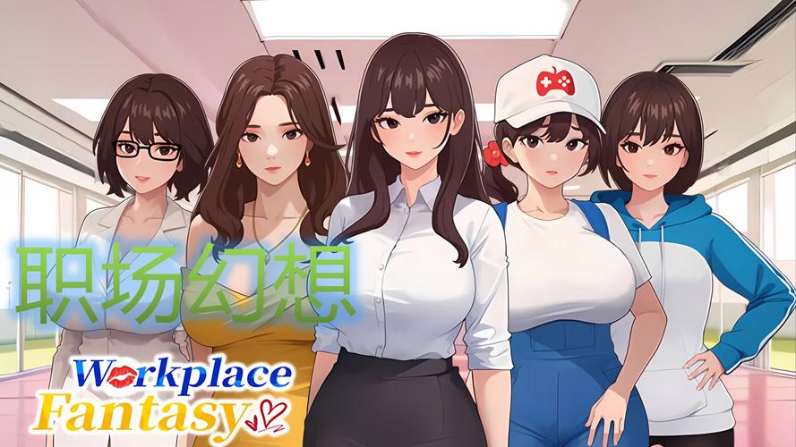 职场幻想V1.2.4更新了啥？绅士们最爱的几个新玩法