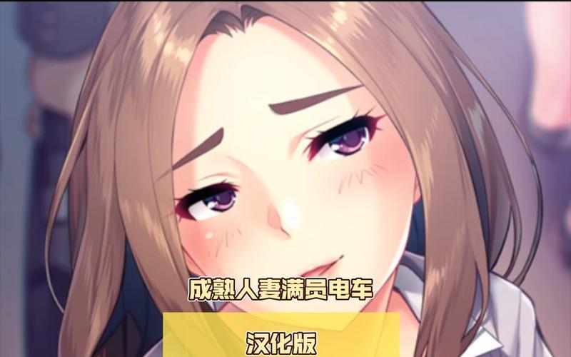 人妻夺取汉化版最新更新内容大全，一键获取完整资源！