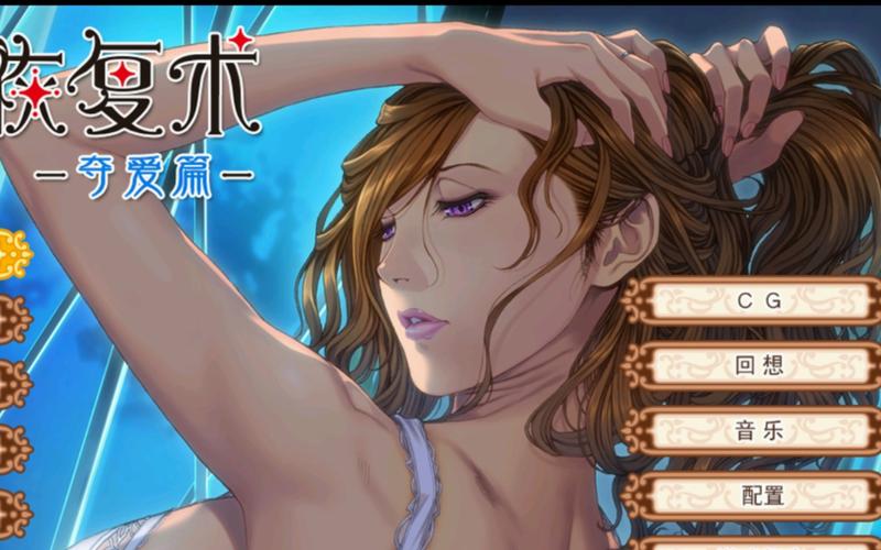 太太的恢复术夺爱篇汉化版下载难？这几个渠道秒下完整版！