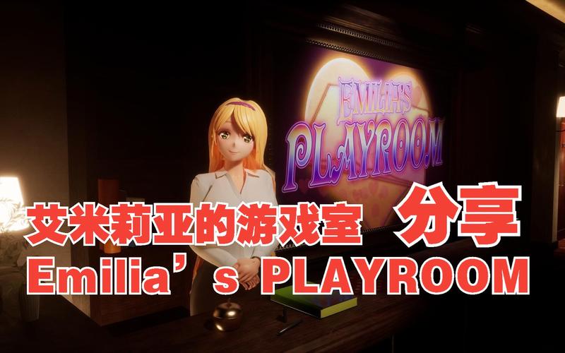 艾米莉亚的游戏室最新版本如何玩更好？(新手入门的快速上手攻略)