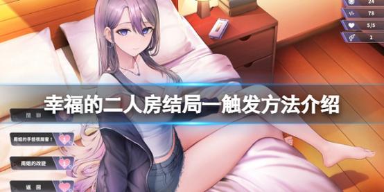 幸福的二人房安卓汉化常见问题？新手必看解决技巧合集！