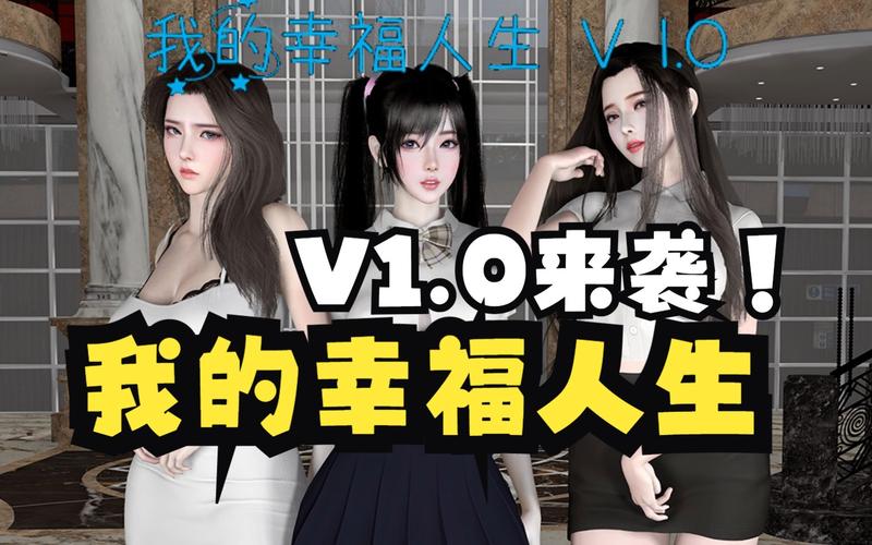 我的幸福人生1.0版本更新地址大全，再也不怕找不到