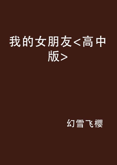 我的女朋友实现了我的NTR梦想版本大全介绍(全面解读特色与体验详情)