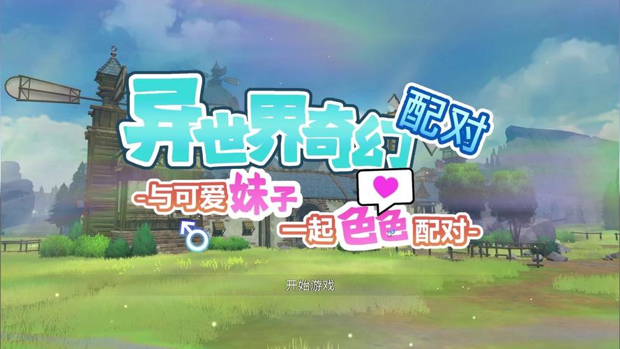异世界奇幻配对游戏下载避开应用商城？3个安全渠道下好又快！