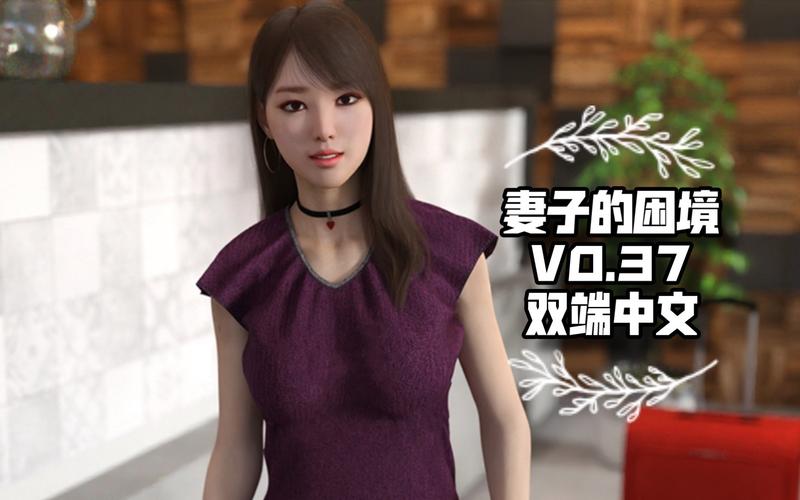 妻子的困境V0.66安卓如何安装？安卓新手教程详解！