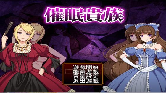 催眠贵族在哪下载安卓版？(免费正版资源推荐方法！)