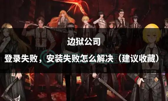 狱警官网登录失败？解决方法一步步教你搞定！
