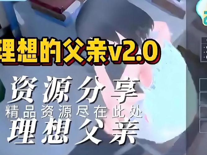 理想中的爸爸最新版本哪里找？看看别人家爸爸这样做
