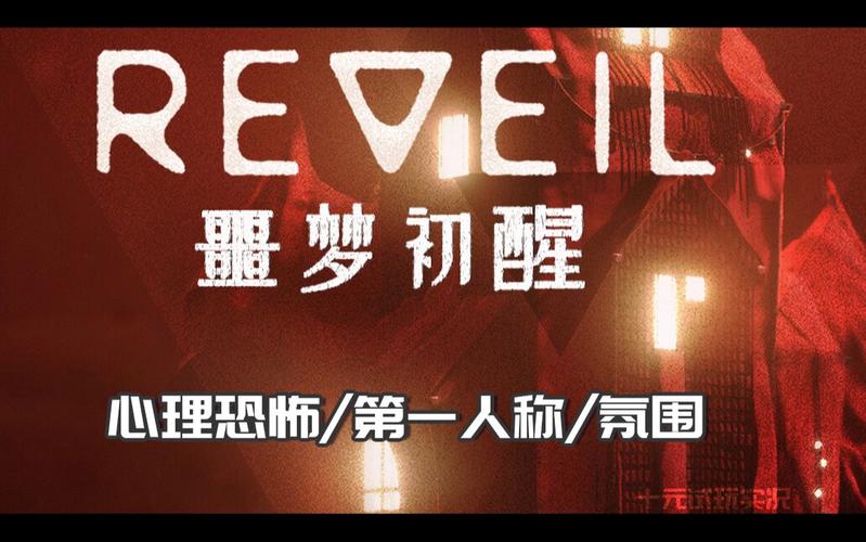Reveil噩梦初醒在哪下载靠谱？认准这五个平台