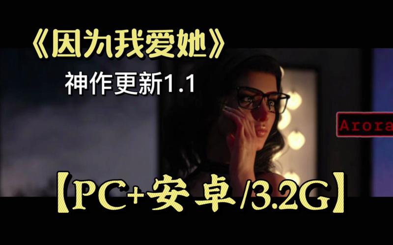 因为我爱她游戏攻略如何通关？资深玩家秘籍分享！