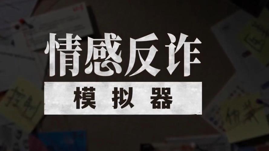如何下载情感反诈模拟器app(简单三步轻松搞定)