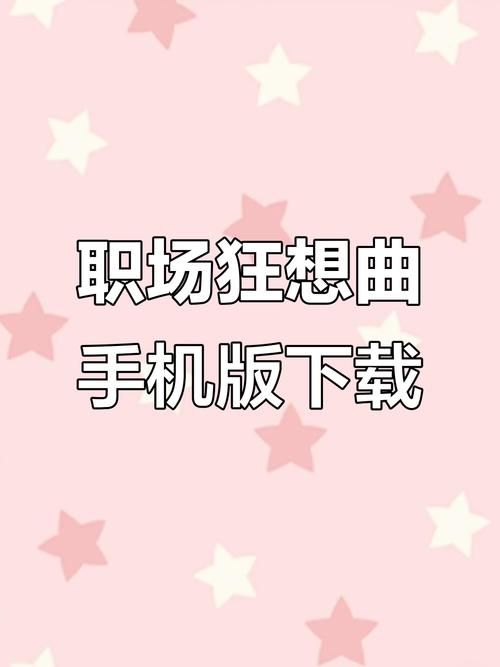 职场狂想曲如何下载？推荐几个靠谱平台！
