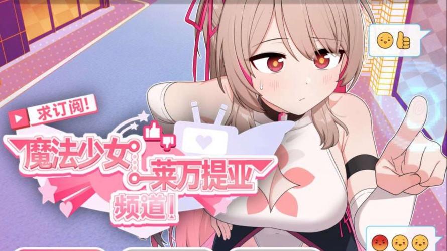 魔法少女莱万提亚频道最新版本在哪看？官方正版收看指南速看！