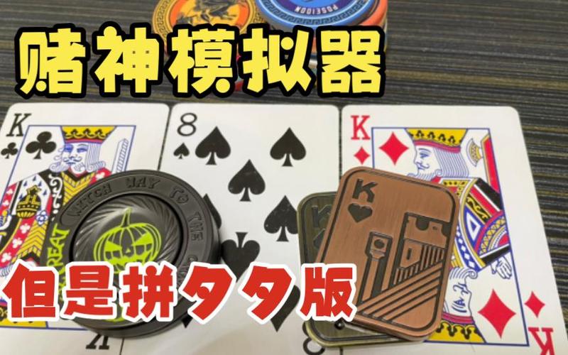 赌神模拟器哪个版本最强？全网最全实测横评（手机电脑全都有）