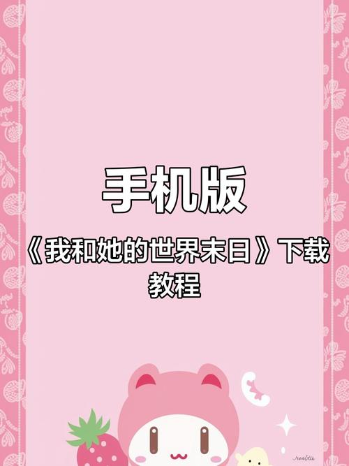 如何快速下载我和她的世界末日最新版？高速方法步骤分享！