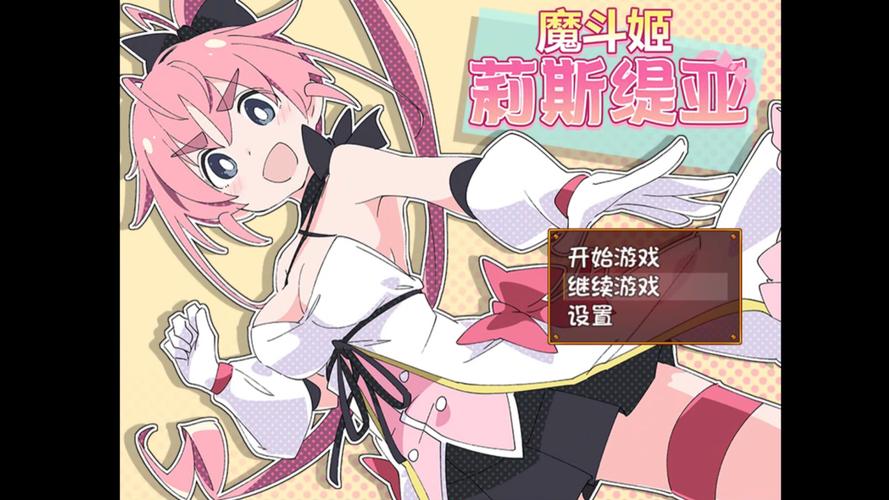 魔斗姬莉斯缇亚最新有全集吗？资源下载更新速递