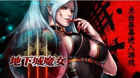 魔女的地下城在哪下载？三大安全平台快速获取资源！