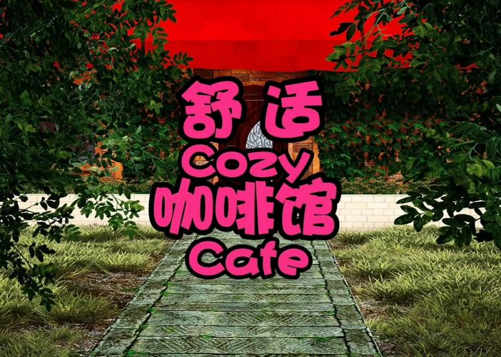 舒适咖啡馆苹果版下载入口在哪？最新安装地址在这