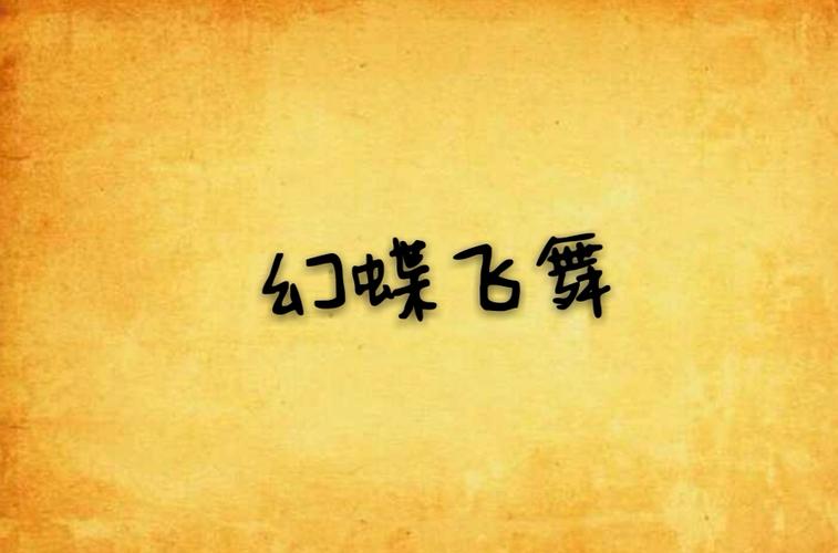 幻想蝴蝶飞舞时安卓汉化怎么操作？完整攻略带你通关