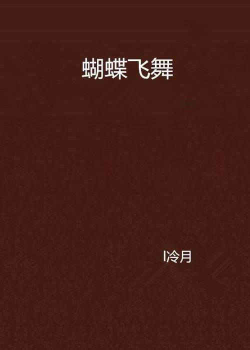 幻想蝴蝶飞舞时安卓汉化怎么操作？完整攻略带你通关
