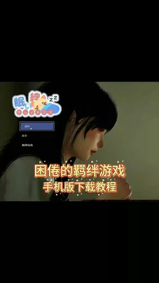 玩困倦的羁绊乐趣多！先学会如何下载快速入门