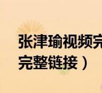 张津俞游戏下载怎么操作？(详细步骤手把手教你！)