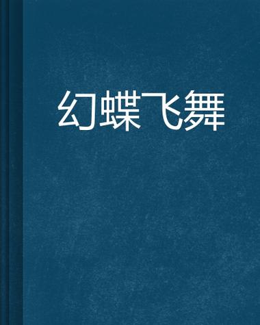 幻想蝴蝶飞舞时安卓汉化怎么操作？完整攻略带你通关