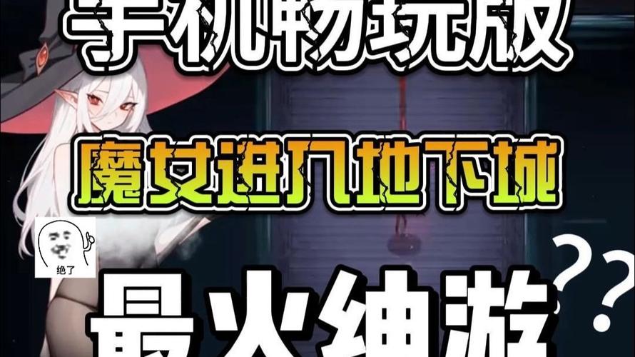 魔女的地下城最新剧情解密（完整故事深度解析）
