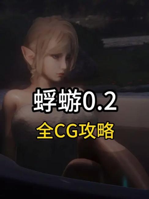 免费获取蜉蝣V0.2重制版游戏可行吗？(真相揭秘实用指南)