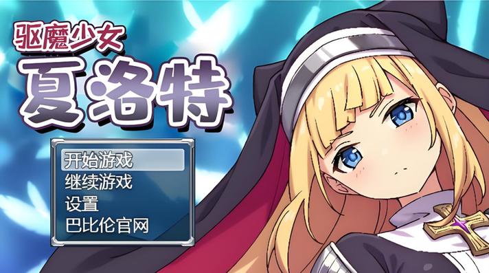 驱魔少女夏洛特汉化版下载在哪找？靠谱平台推荐快来看！